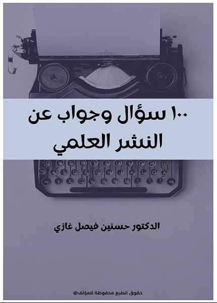 100 سؤال وجواب عن النشر العلمي